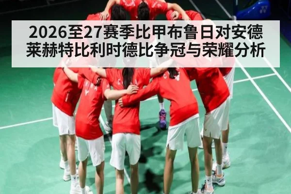2026至27赛季比甲布鲁日对安德莱赫特比利时德比争冠与荣耀分析