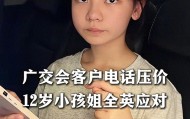 宝威体育app下载-上人民日报了：父母不懂英语，外商压价，12岁女儿，全英语反杀！